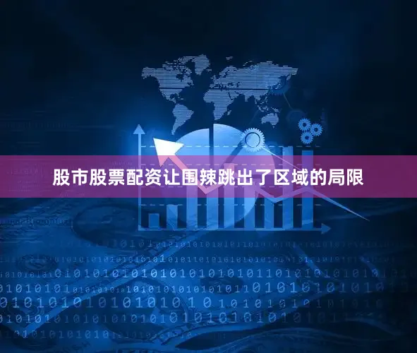 股市股票配资让围辣跳出了区域的局限