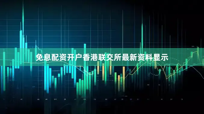 免息配资开户香港联交所最新资料显示