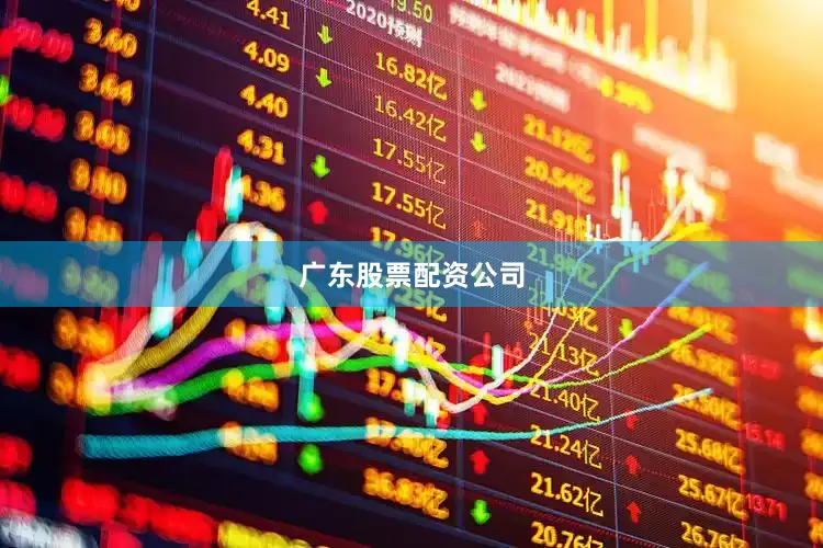 广东股票配资公司