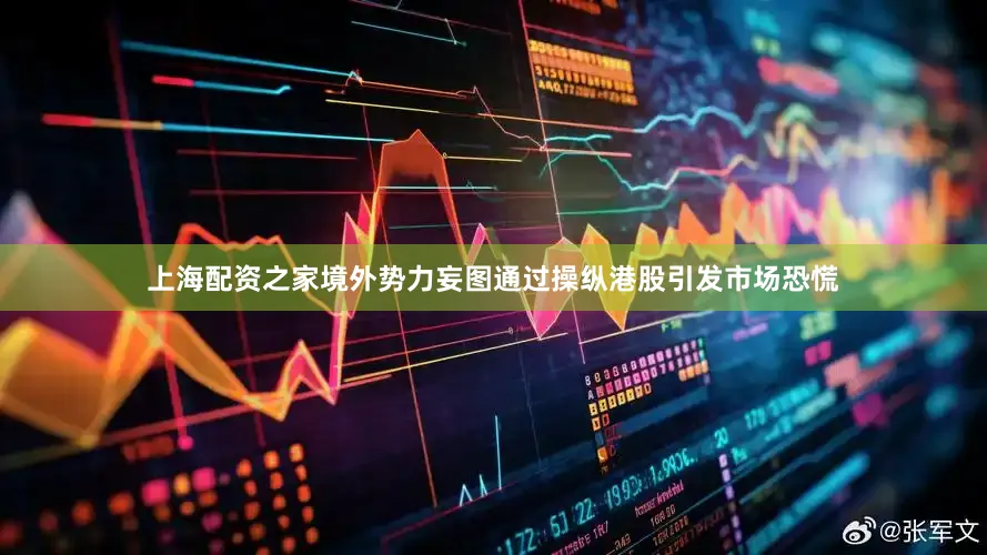 上海配资之家境外势力妄图通过操纵港股引发市场恐慌