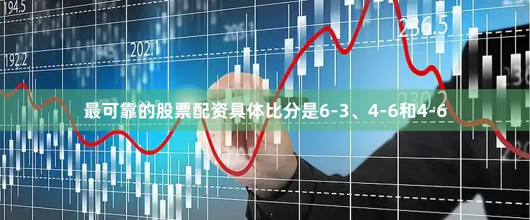 最可靠的股票配资具体比分是6-3、4-6和4-6