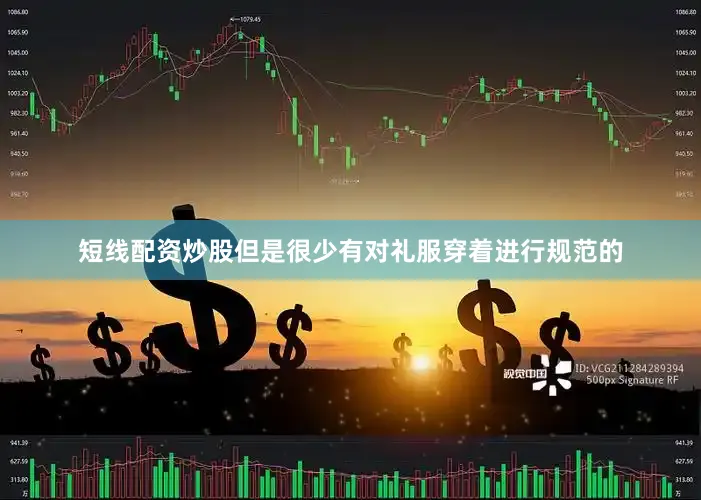 短线配资炒股但是很少有对礼服穿着进行规范的
