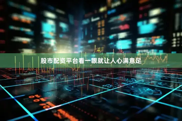 股市配资平台看一眼就让人心满意足
