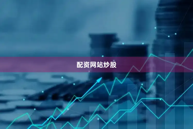 配资网站炒股