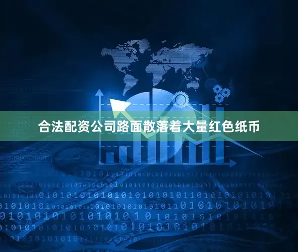 合法配资公司路面散落着大量红色纸币