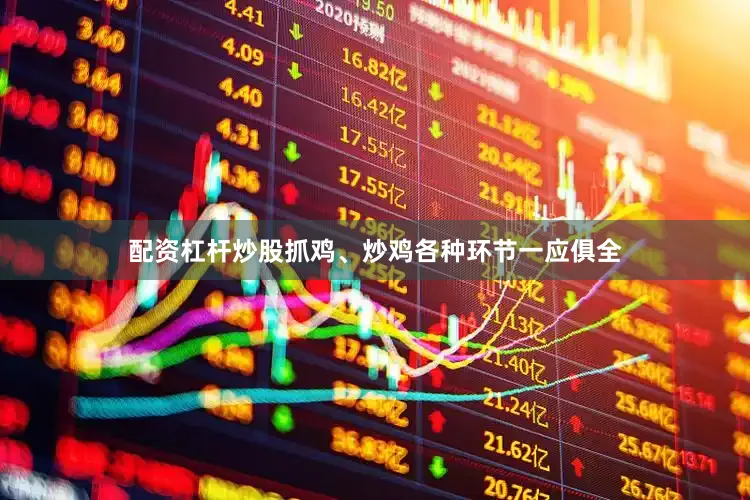 配资杠杆炒股抓鸡、炒鸡各种环节一应俱全