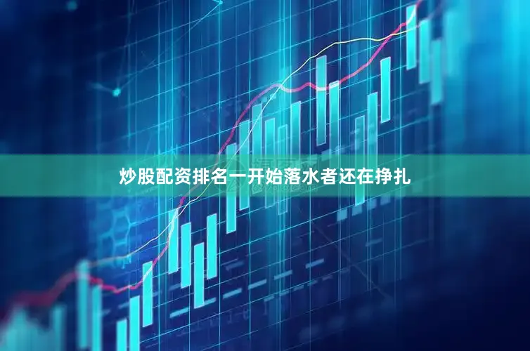 炒股配资排名一开始落水者还在挣扎