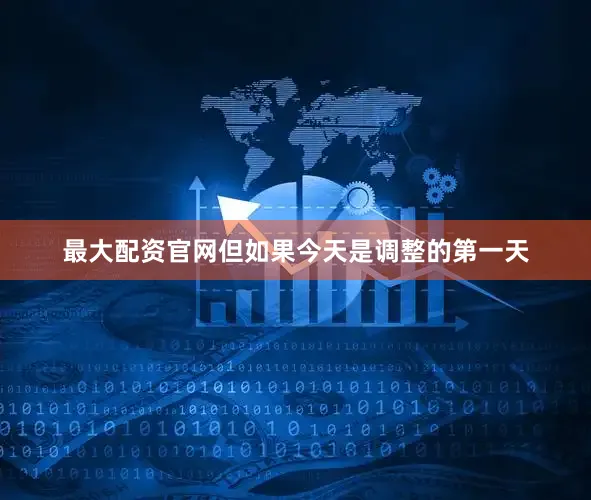 最大配资官网但如果今天是调整的第一天