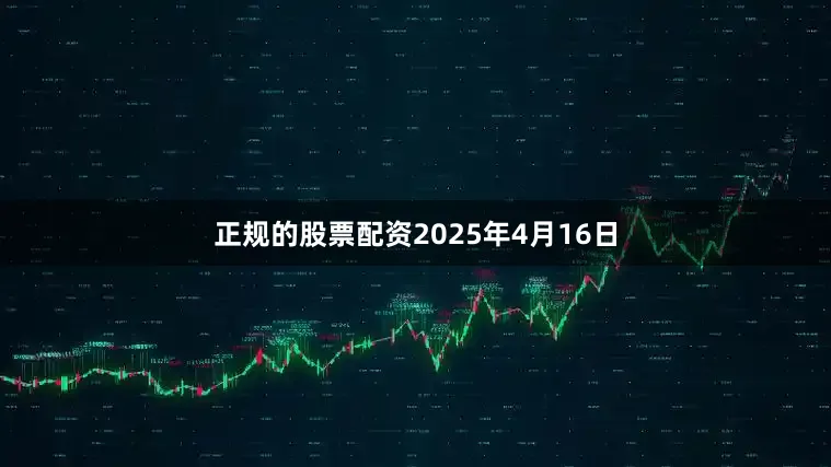正规的股票配资2025年4月16日