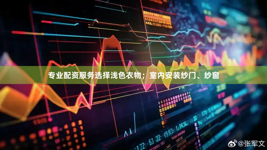 专业配资服务选择浅色衣物；室内安装纱门、纱窗