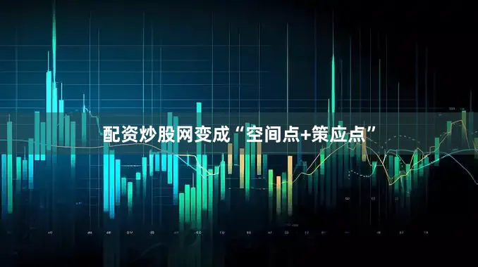 配资炒股网变成“空间点+策应点”