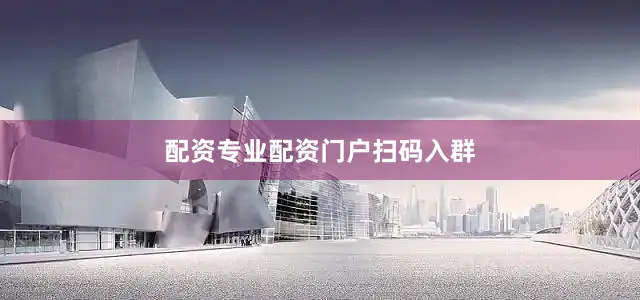 配资专业配资门户扫码入群