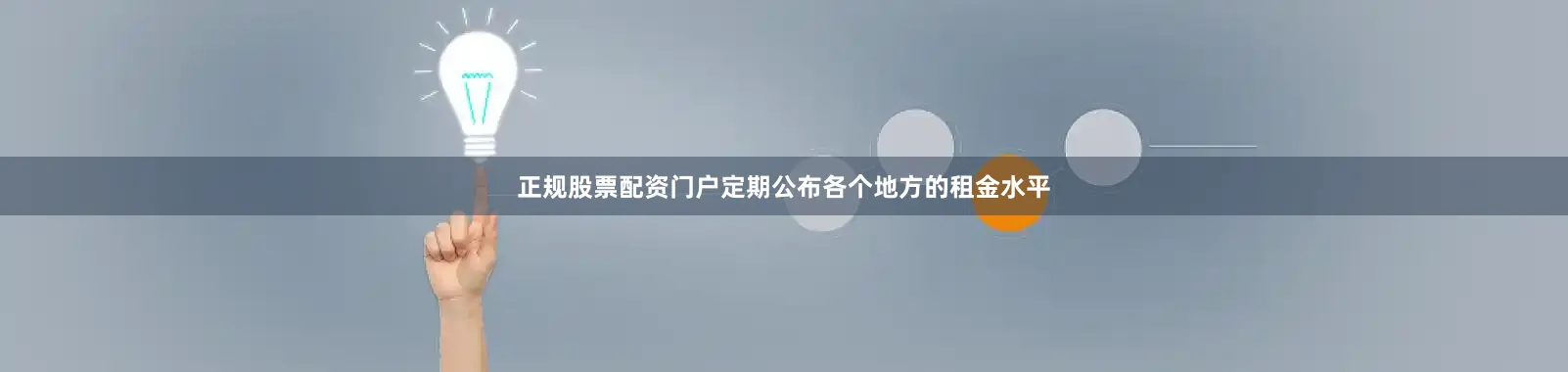 正规股票配资门户定期公布各个地方的租金水平
