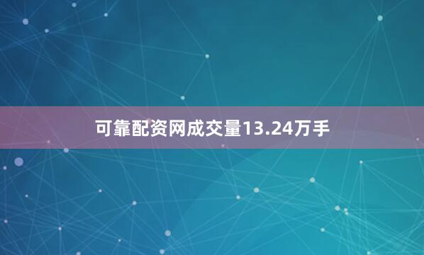 可靠配资网成交量13.24万手
