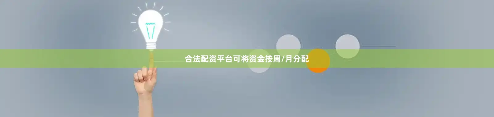 合法配资平台可将资金按周/月分配