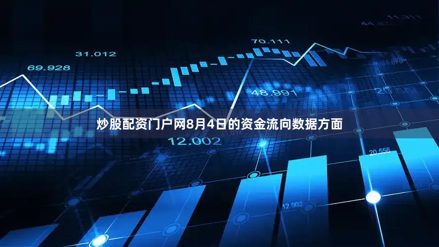 炒股配资门户网8月4日的资金流向数据方面