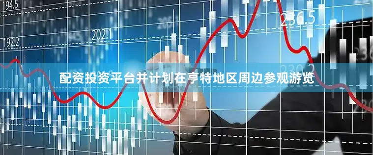 配资投资平台并计划在亨特地区周边参观游览