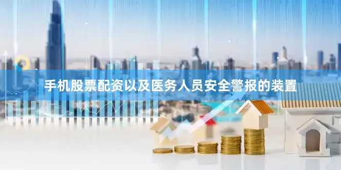 手机股票配资以及医务人员安全警报的装置