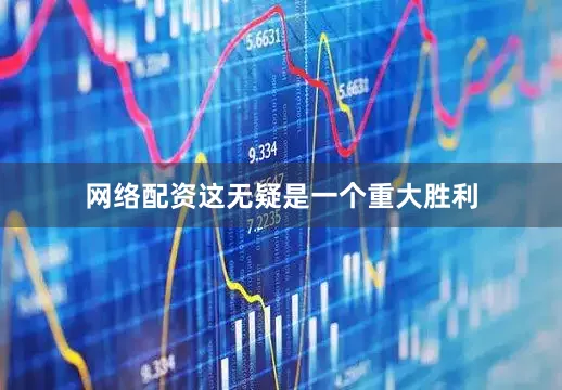 网络配资这无疑是一个重大胜利