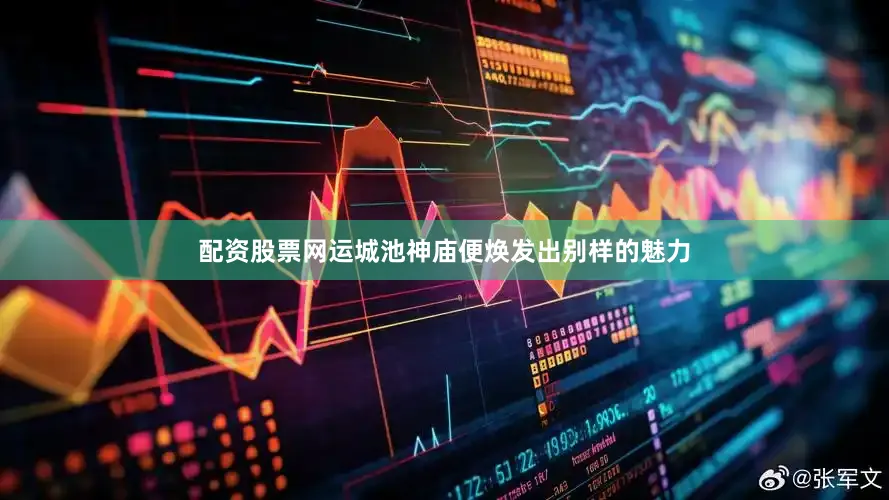 配资股票网运城池神庙便焕发出别样的魅力