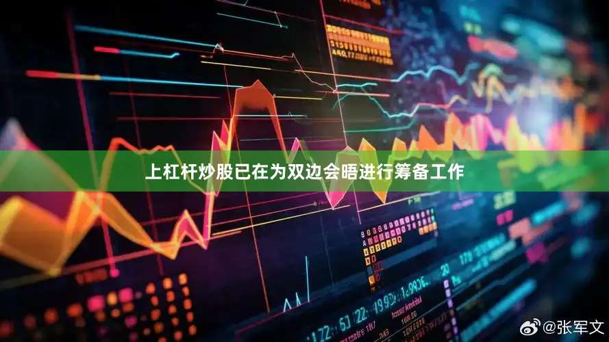 上杠杆炒股已在为双边会晤进行筹备工作