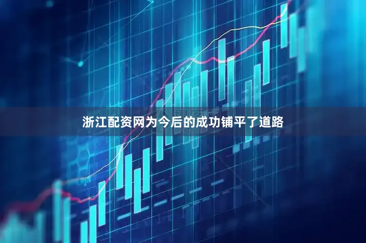 浙江配资网为今后的成功铺平了道路