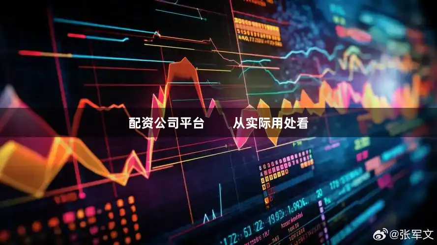 配资公司平台        从实际用处看