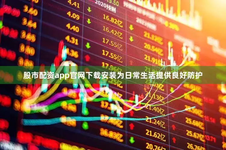 股市配资app官网下载安装为日常生活提供良好防护
