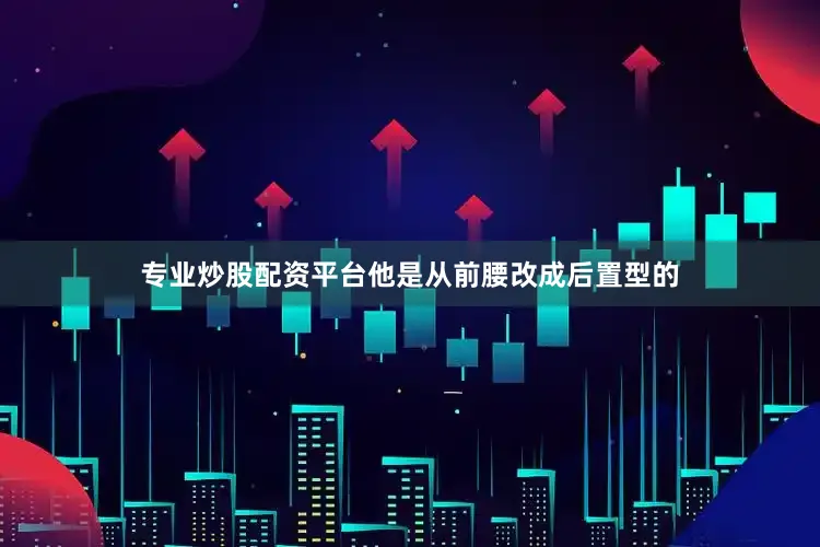 专业炒股配资平台他是从前腰改成后置型的