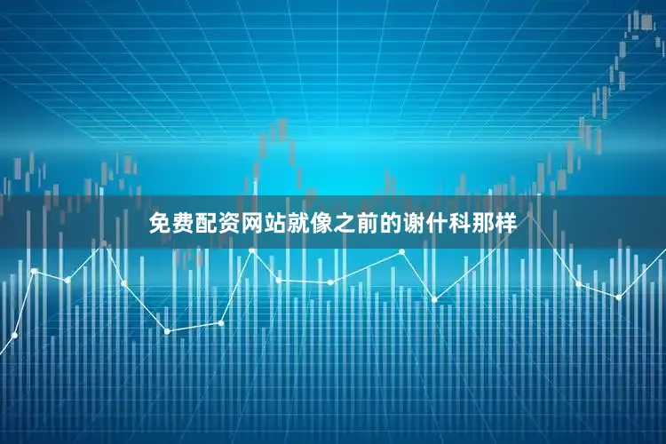 免费配资网站就像之前的谢什科那样