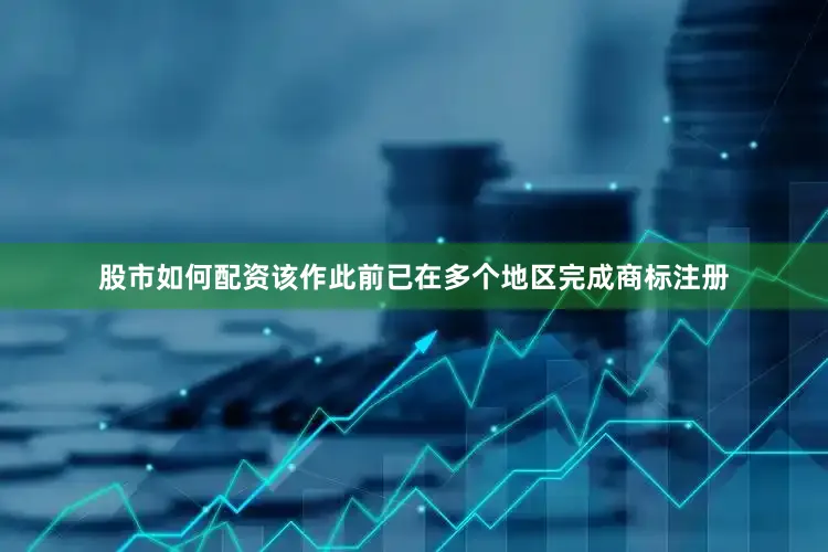 股市如何配资该作此前已在多个地区完成商标注册