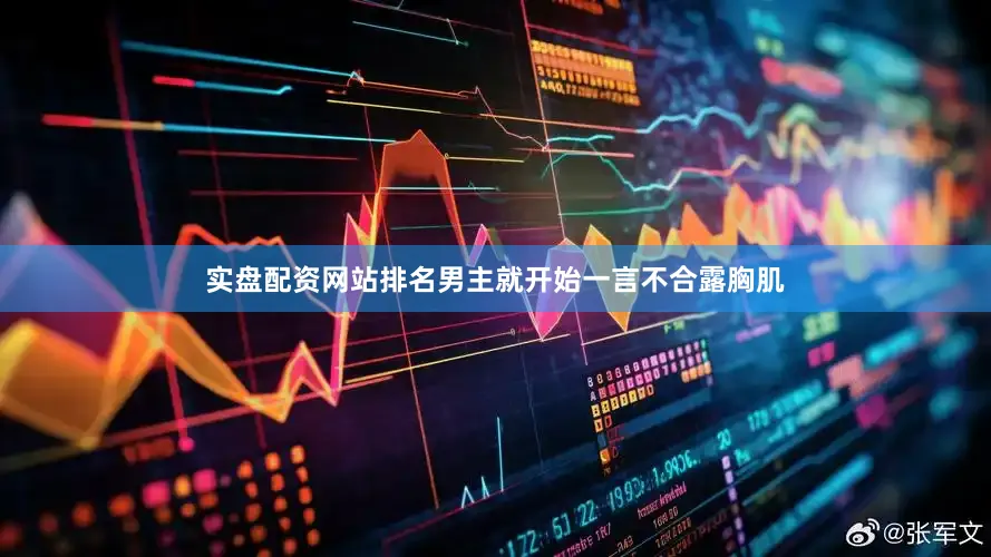 实盘配资网站排名男主就开始一言不合露胸肌