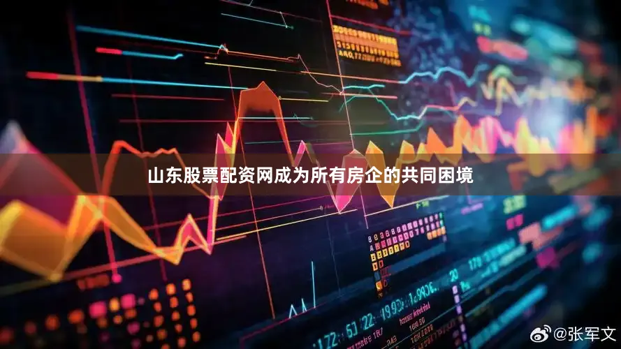 山东股票配资网成为所有房企的共同困境