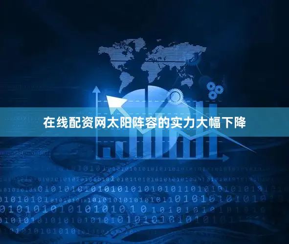 在线配资网太阳阵容的实力大幅下降