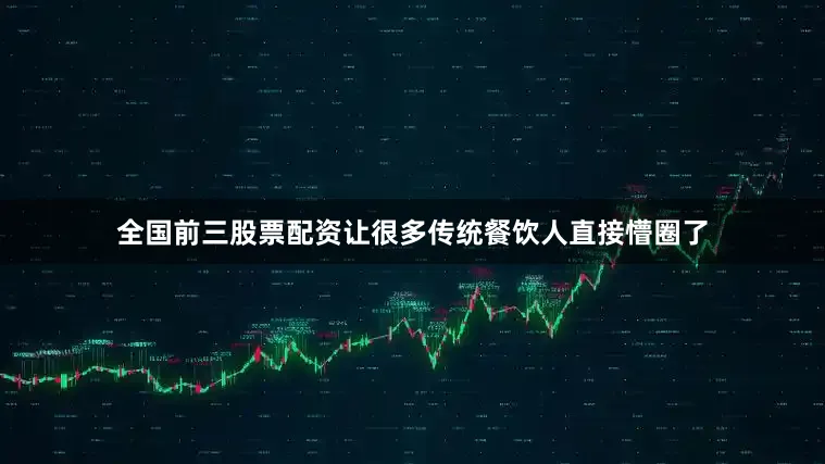 全国前三股票配资让很多传统餐饮人直接懵圈了