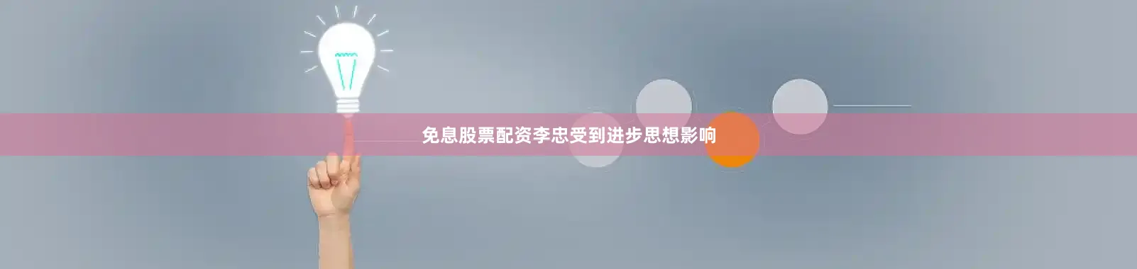 免息股票配资李忠受到进步思想影响