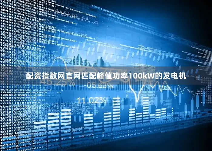 配资指数网官网匹配峰值功率100kW的发电机