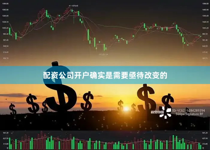 配资公司开户确实是需要亟待改变的
